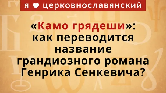 «Камо грядеши»: как переводится название грандиозного романа Генрика Сенкевича?