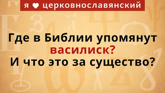 Василиск — кто это?