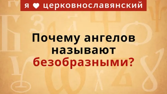 Почему ангелов называют безобразными?