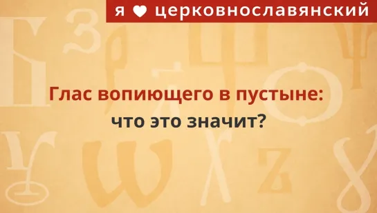 Глас вопиющего в пустыне: что это значит?