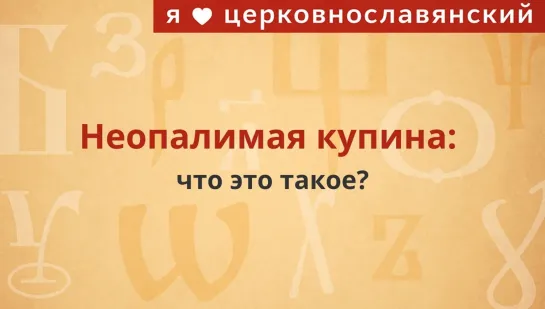 Неопалимая купина - что это такое?