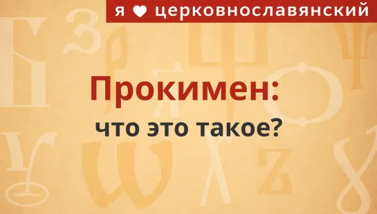 Прокимен: что это?