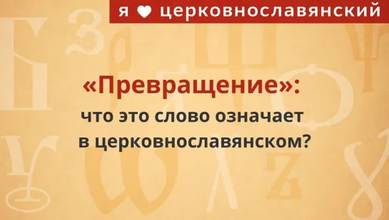 "Превращение": что это слово означает?