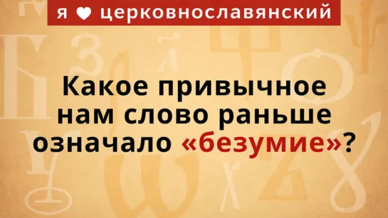 Какое привычное нам слово раньше означало «безумие»?