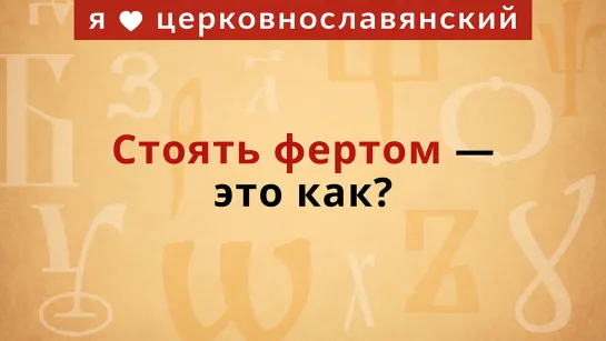 Что значит стоять фертом?