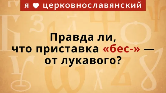 Правда ли, что приставка «бес-» — от лукавого?