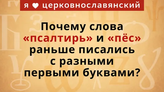 Почему слова «псалтирь» и «пёс» раньше писались с разными первыми буквами?