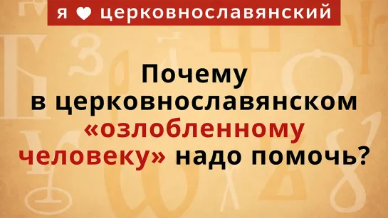 Почему в церковнославянском озлобленного человека надо спасать?