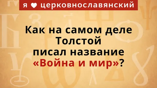 "И"или "I": как на самом деле Толстой писал название «Война и мир»?