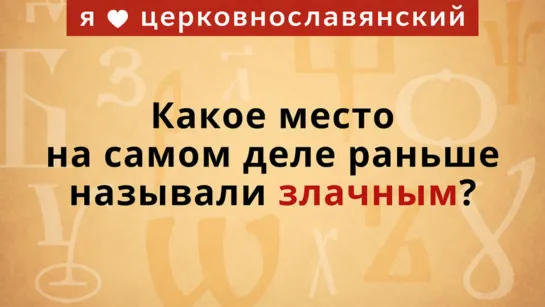 Злачное место – что это?