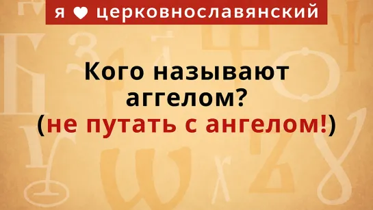 Кого называют аггелом?