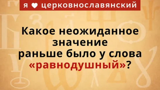 Какое неожиданное значение раньше было у слова «равнодушный»?