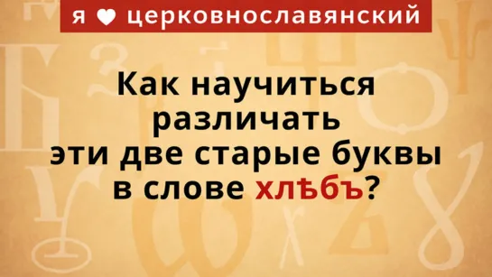 Как научиться различать эти две старые буквы в слове хлѣбъ?