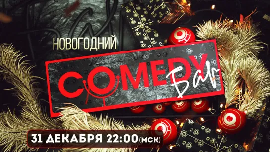 Новогодний выпуск Comedy Бар