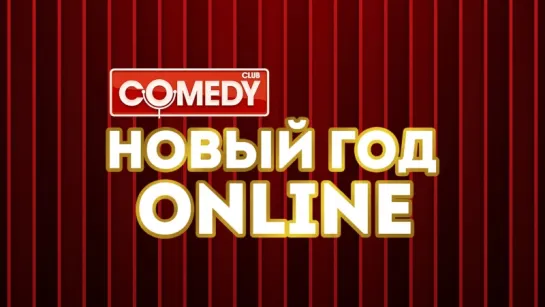 Новый год Comedy Club online