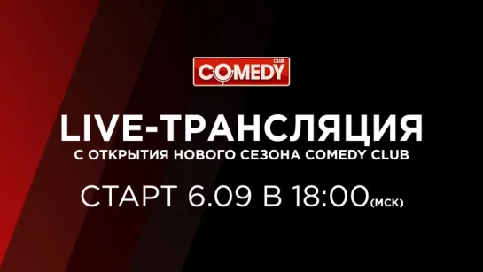 Открытие Нового Comedy Club