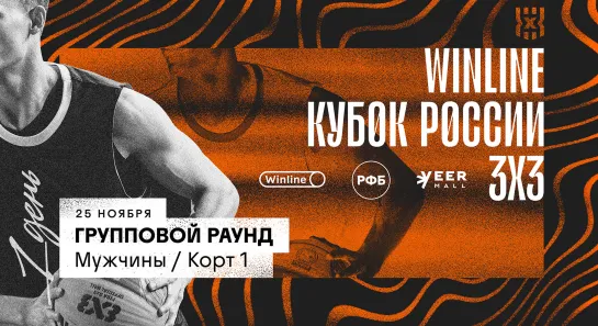 Winline Кубок России 3х3 / День 1 / Мужчины – группы / Корт 1