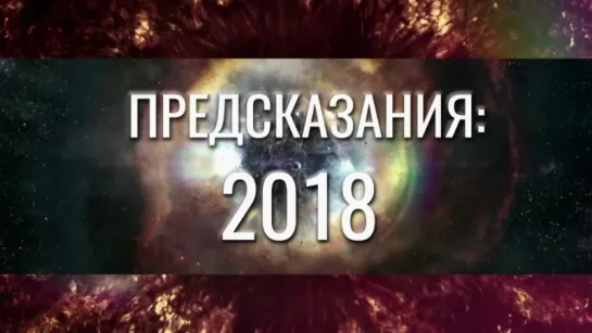 Предсказания-2018 / 03