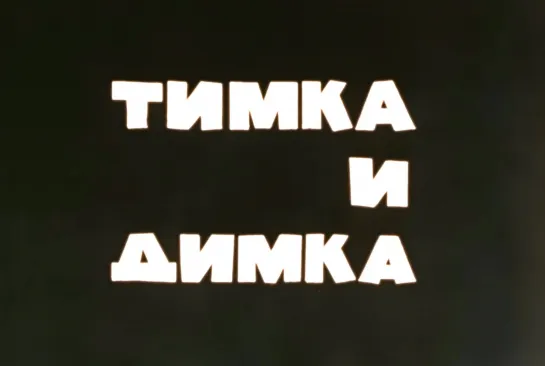 "Тимка и Димка" (1975)