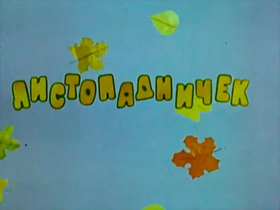 "Листопадничек" (1977)