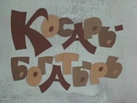 "Косарь-богатырь" (1976)