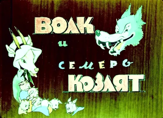 "Волк и семеро козлят" (1938)