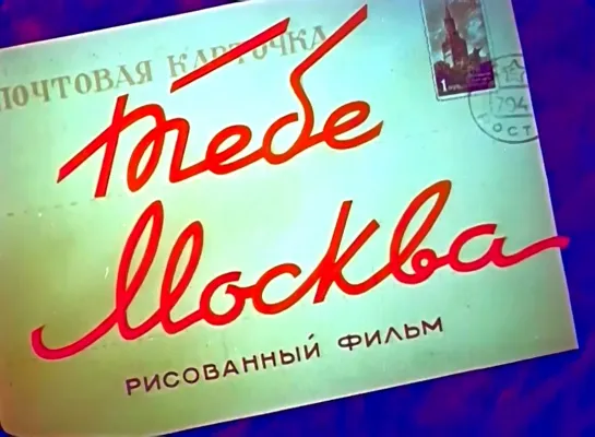 "Тебе, Москва" (1947)