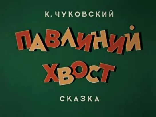 "Павлиний хвост" (1946)