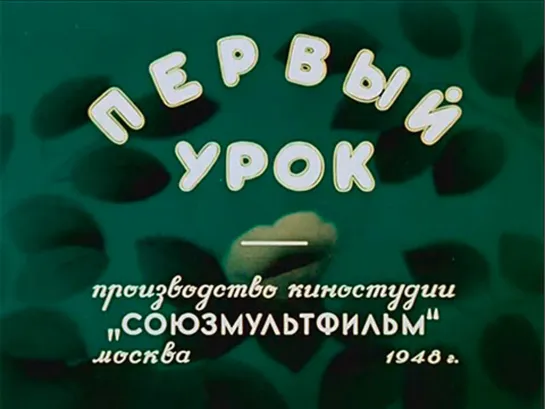 "Первый урок" (1948)