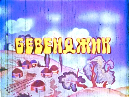 "Бевенджик" (1975)