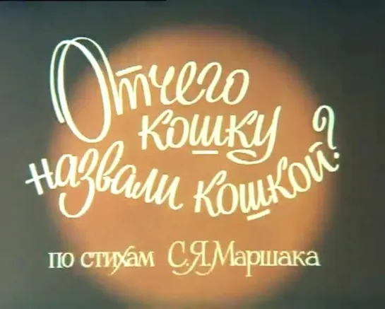 Отчего кошку назвали кошкой (1982)