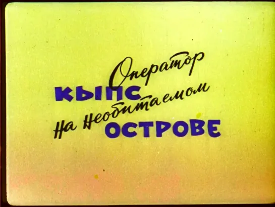 "Оператор Кыпс на необитаемом острове" (1966)