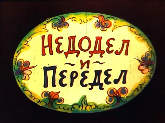 "Недодел и Передел" (1979)