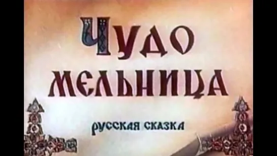 Чудо мельница  (1950)