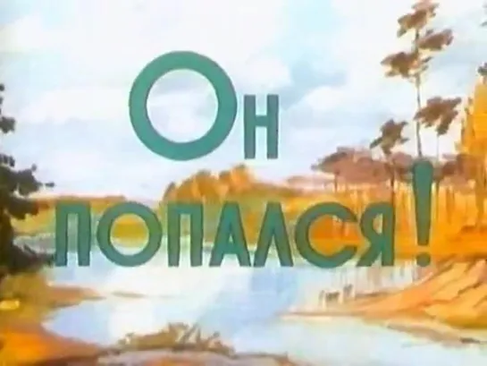 Он попался! (1981)