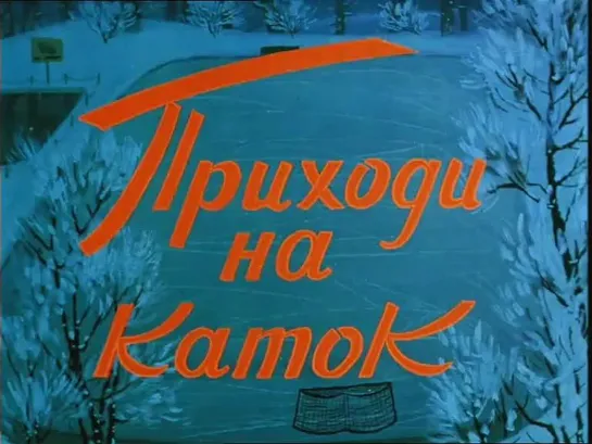 Приходи на каток (1981)