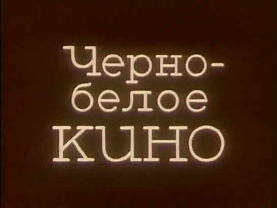 Чёрно-белое кино (1984)