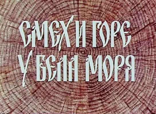 Смех и горе у Бела моря (1987)