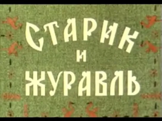 Старик и журавль (1958)