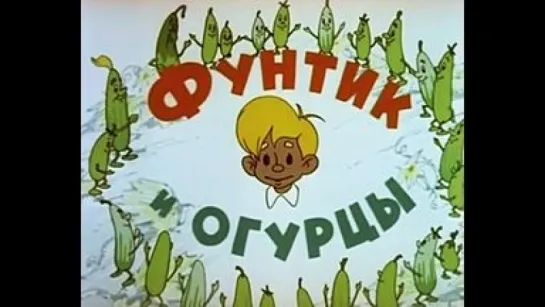 Фунтик и огурцы (1961)