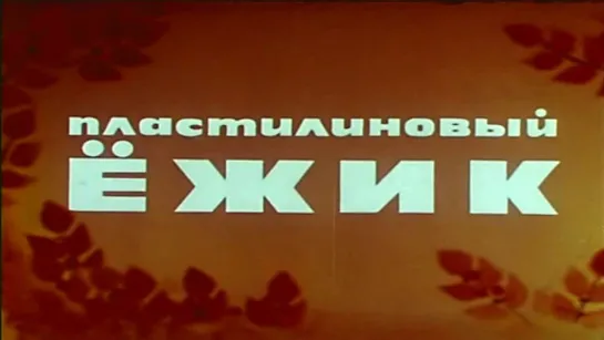 Пластилиновый ёжик (1969)