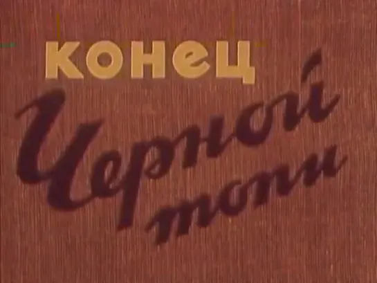 Конец "Чёрной топи" (1960)