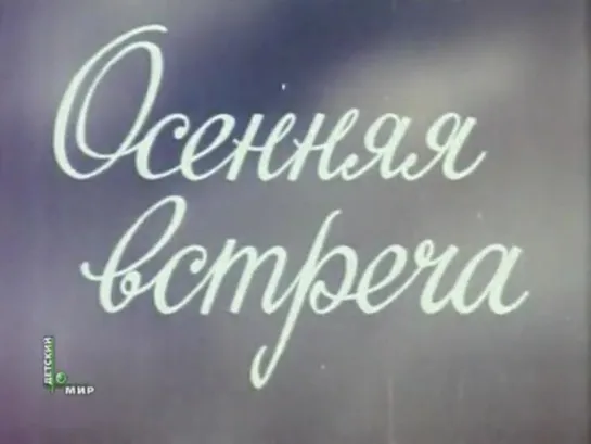 ОСЕННЯЯ ВСТРЕЧА (1993)