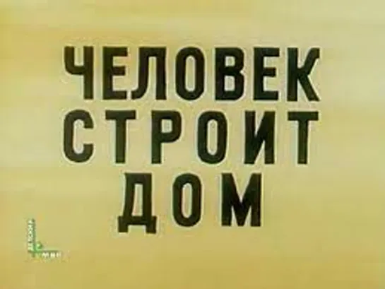 "Человек строит дом" (1974)