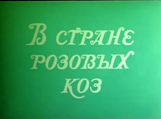 "В стране розовых коз" (1976)