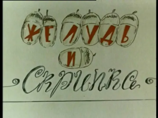 "Желудь и скрипка" (1990)