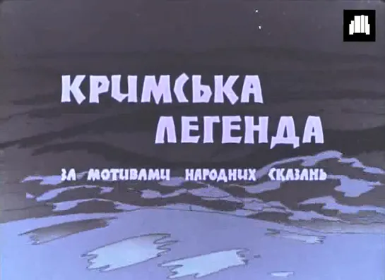 "Крымская  легенда" (1969)