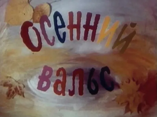 "Осенний вальс" (1989)