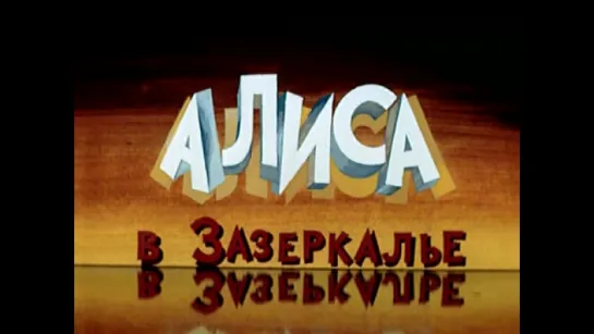 "Алиса в Зазеркалье". (1982)