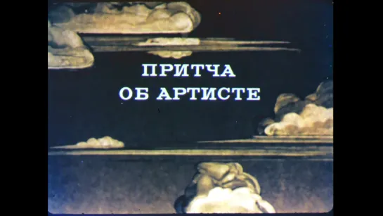 "Притча об артисте. Лицедей" (1989)